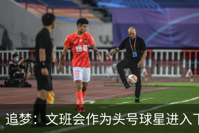 追梦：文班会作为头号球星进入下赛季 但总决赛连第二好都排不上